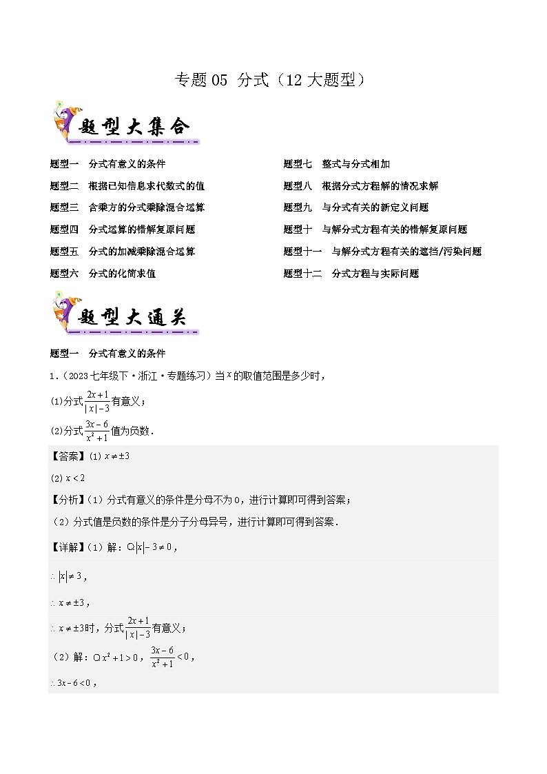 浙教版2025年七年级数学下学期期末总复习（专题训练）专题05分式(考题猜想，12大题型)(教师版)第1页