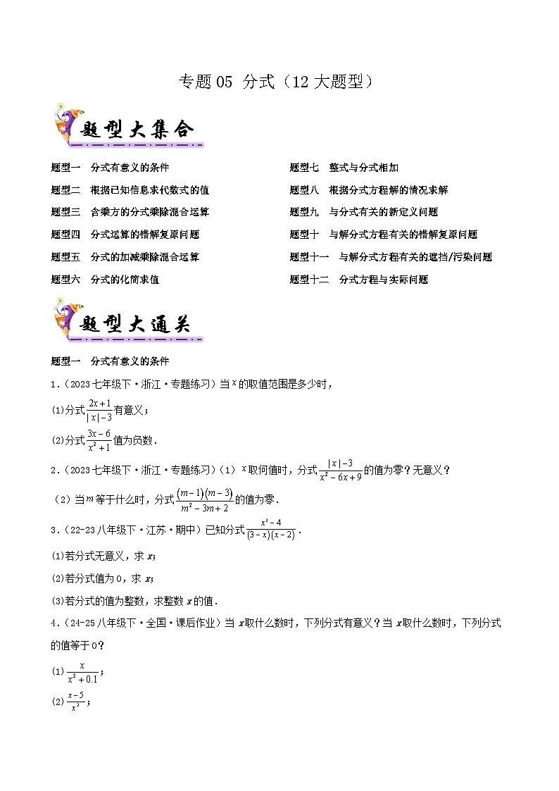浙教版2025年七年级数学下学期期末总复习（专题训练）专题05分式(考题猜想，12大题型)(学生版)第1页