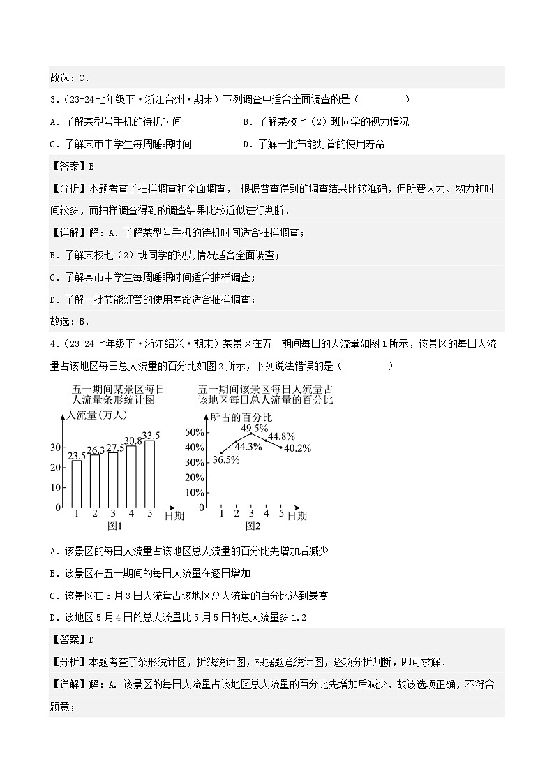 浙教版2025年七年级数学下学期期末总复习（专题训练）专题06数据与统计图表(考题猜想，精选35题)(教师版)第2页
