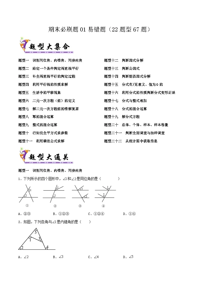 浙教版2025年七年级数学下学期期末总复习（专题训练）期末必刷题01易错题(22题型67题)(学生版)-第1页