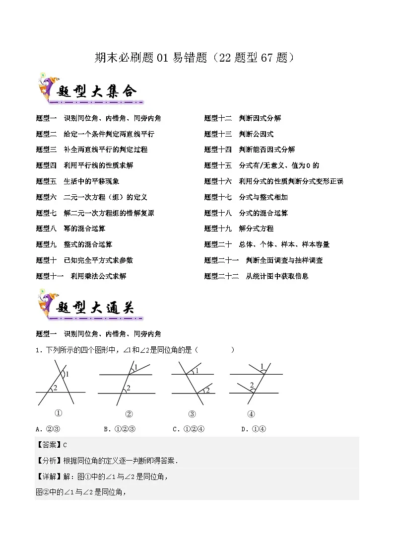 浙教版2025年七年级数学下学期期末总复习（专题训练）期末必刷题01易错题(22题型67题)(教师版)-第1页