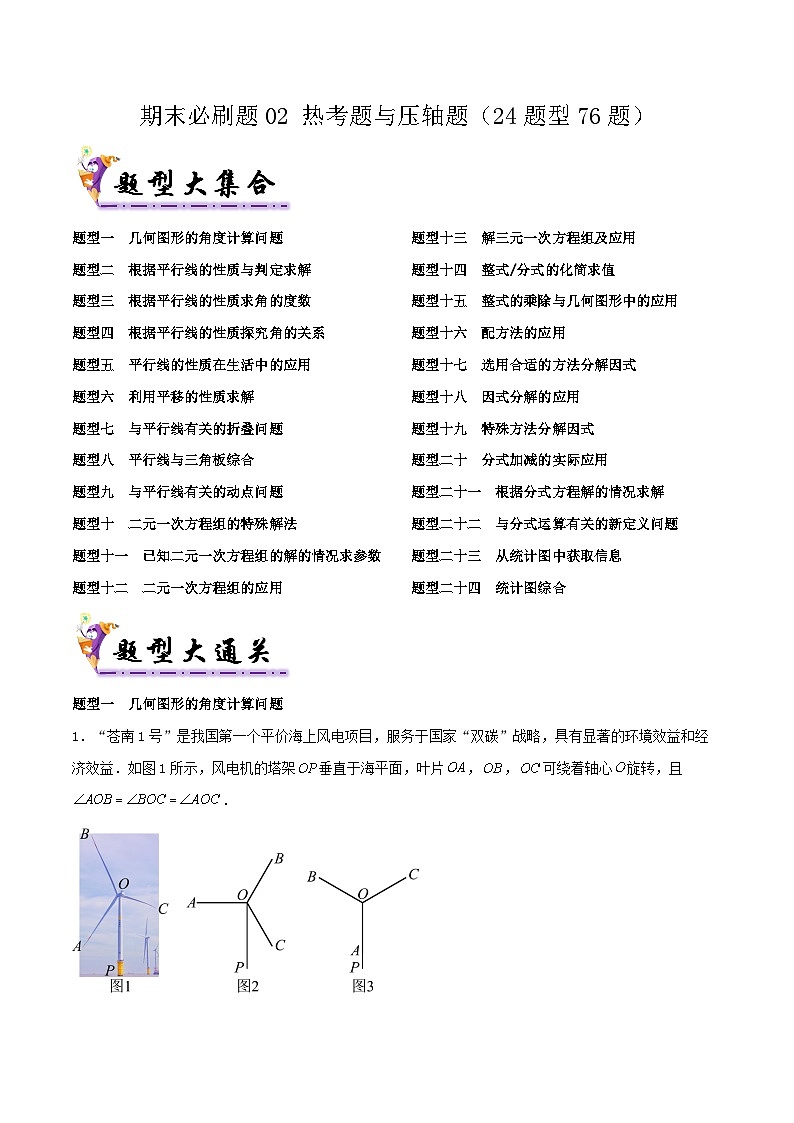 浙教版2025年七年级数学下学期期末总复习（专题训练）期末必刷题02热考题与压轴题(24题型76题)(教师版)-第1页