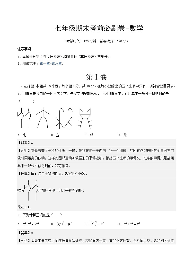 浙教版2025年七年级数学下学期期末总复习期末模拟卷(教师版)第1页