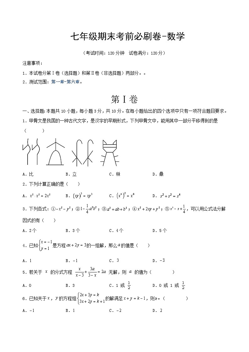浙教版2025年七年级数学下学期期末总复习期末模拟卷(学生版)第1页