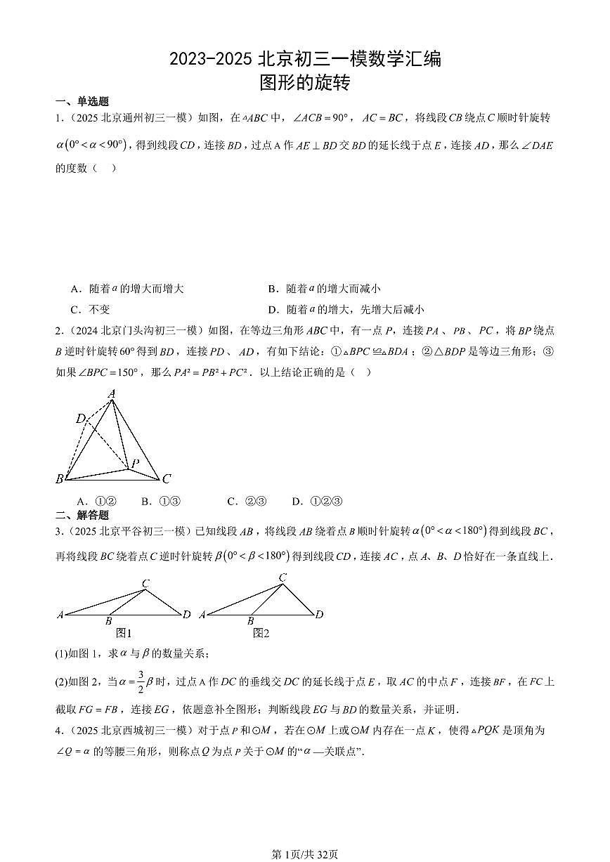 2023-2025北京初三一模[中考模拟]数学汇编：图形的旋转第1页