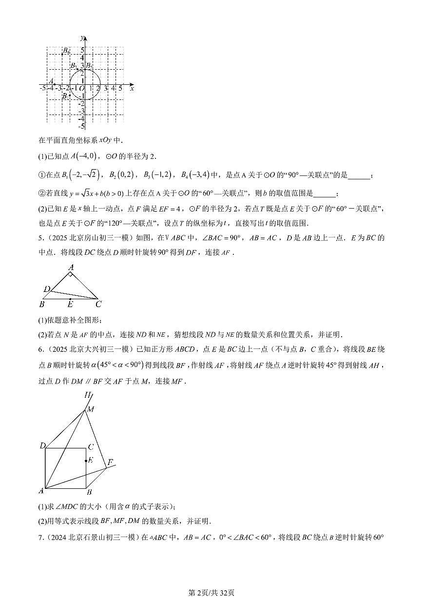 2023-2025北京初三一模[中考模拟]数学汇编：图形的旋转第2页