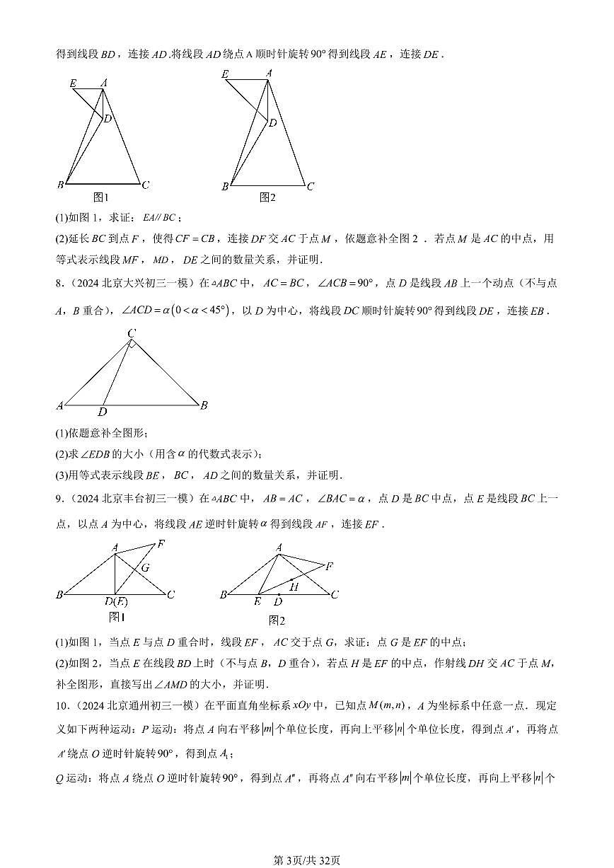 2023-2025北京初三一模[中考模拟]数学汇编：图形的旋转第3页