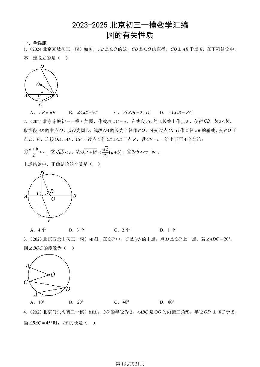 2023-2025北京初三一模[中考模拟]数学汇编：圆的有关性质第1页
