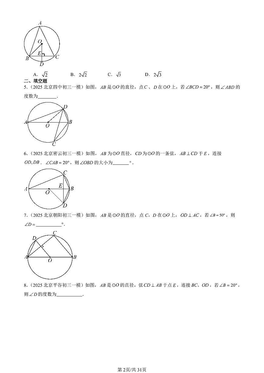 2023-2025北京初三一模[中考模拟]数学汇编：圆的有关性质第2页