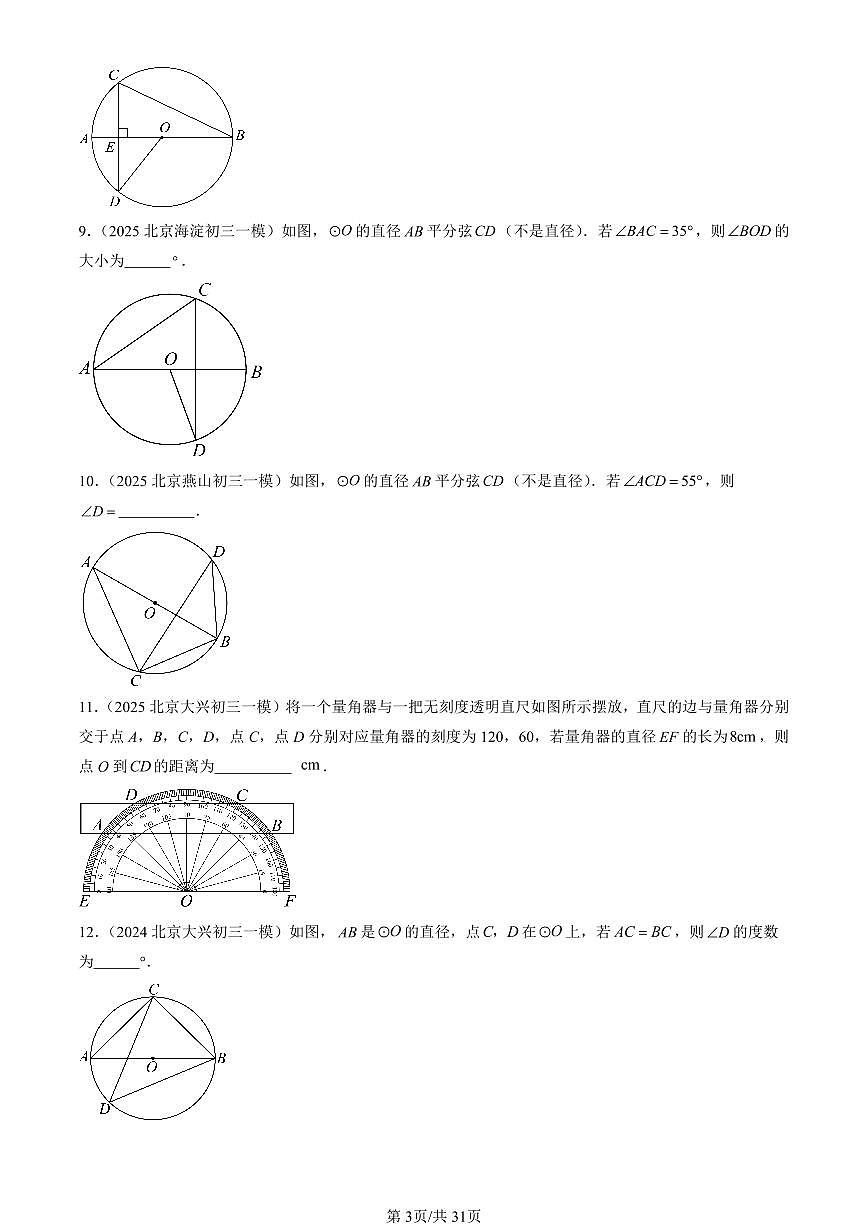 2023-2025北京初三一模[中考模拟]数学汇编：圆的有关性质第3页