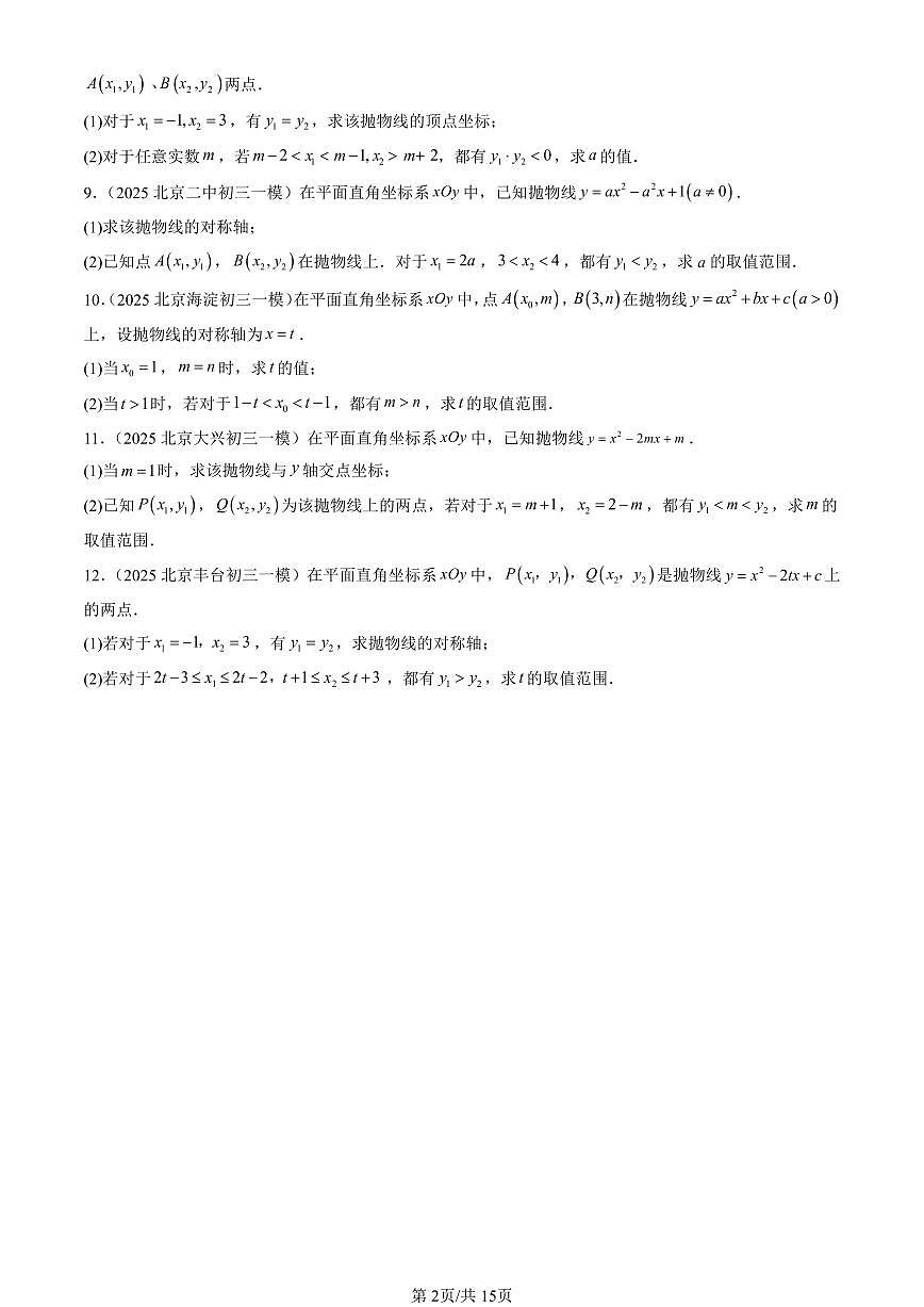 2025北京初三一模[中考模拟]数学汇编：二次函数的图像和性质第2页