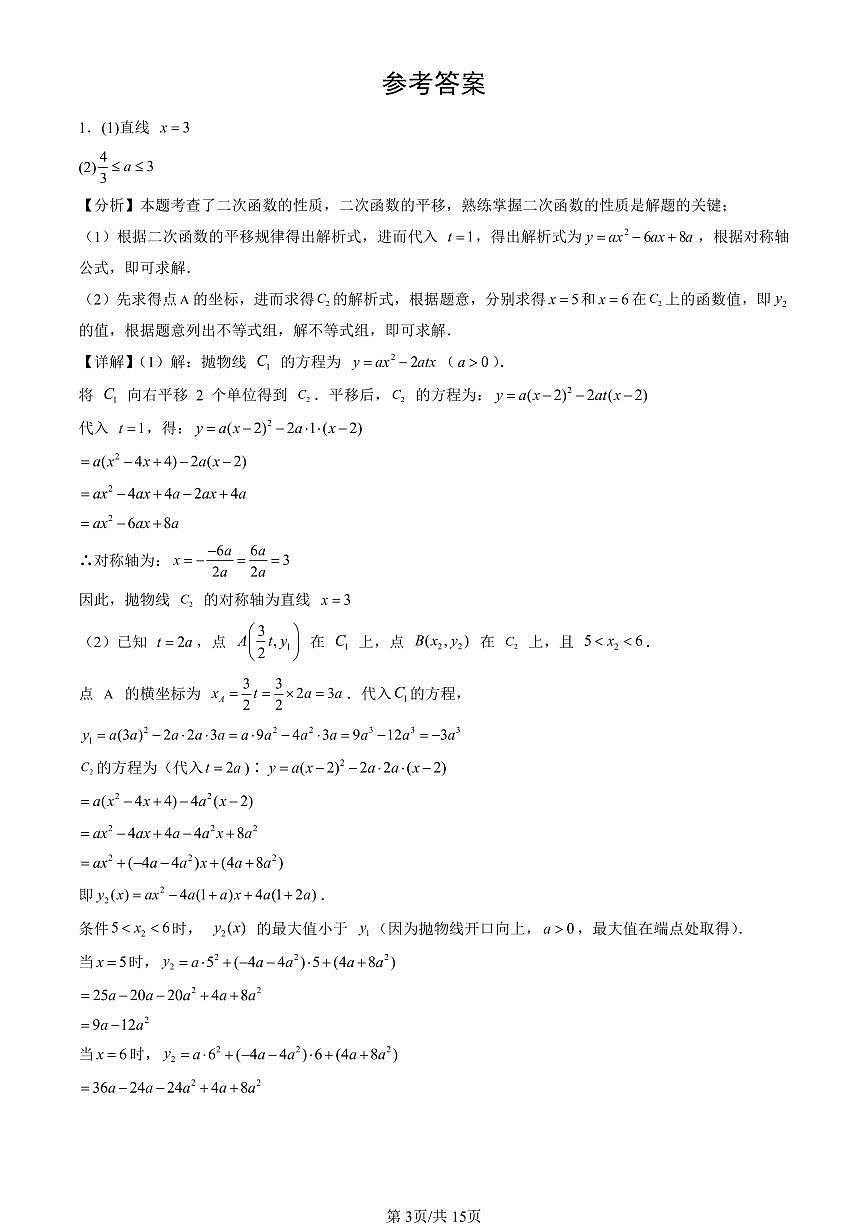 2025北京初三一模[中考模拟]数学汇编：二次函数的图像和性质第3页