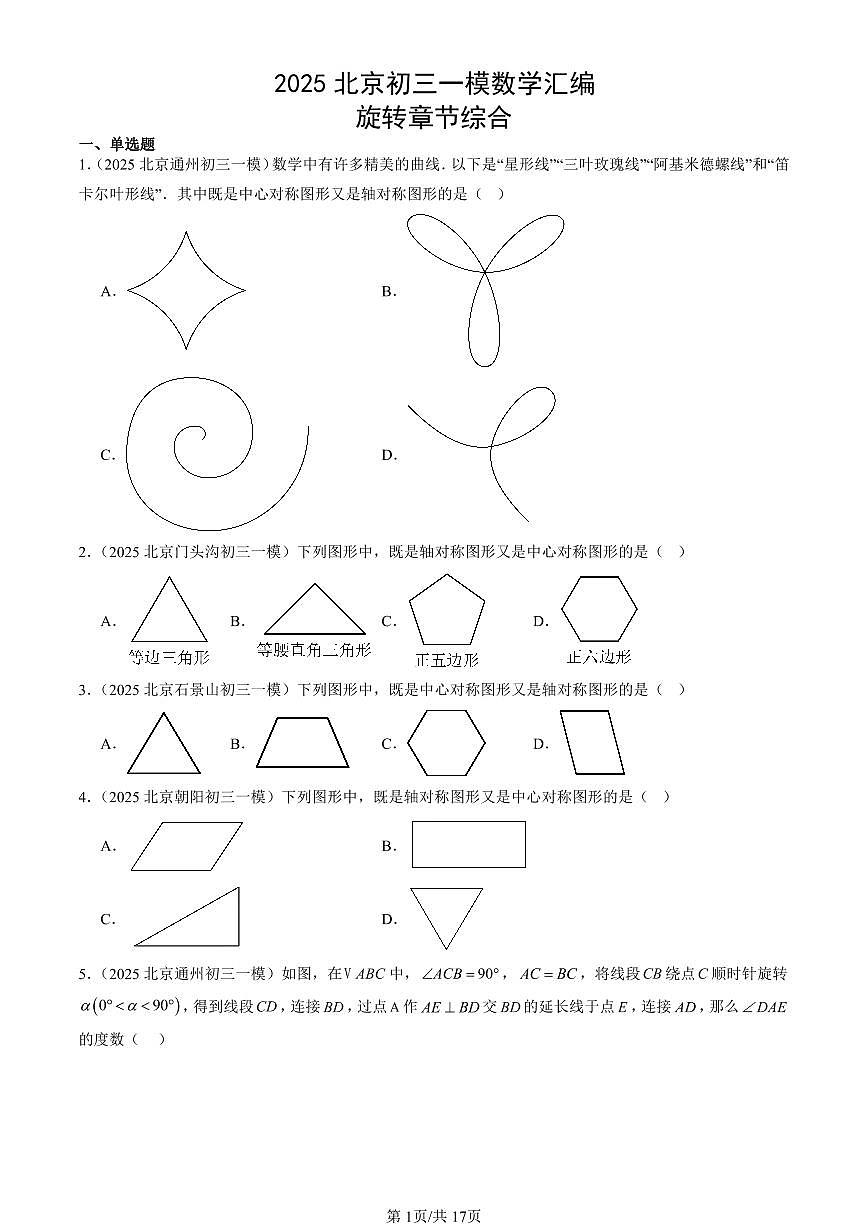 2025北京初三一模[中考模拟]数学汇编：旋转章节综合第1页