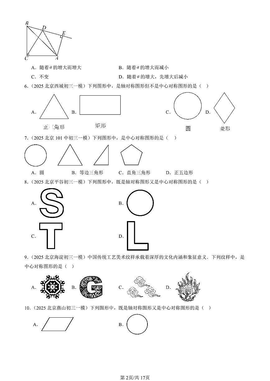 2025北京初三一模[中考模拟]数学汇编：旋转章节综合第2页