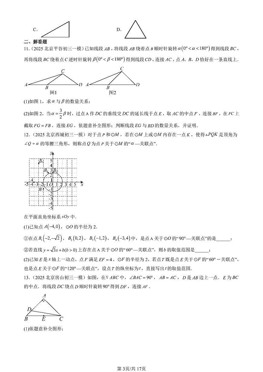 2025北京初三一模[中考模拟]数学汇编：旋转章节综合第3页