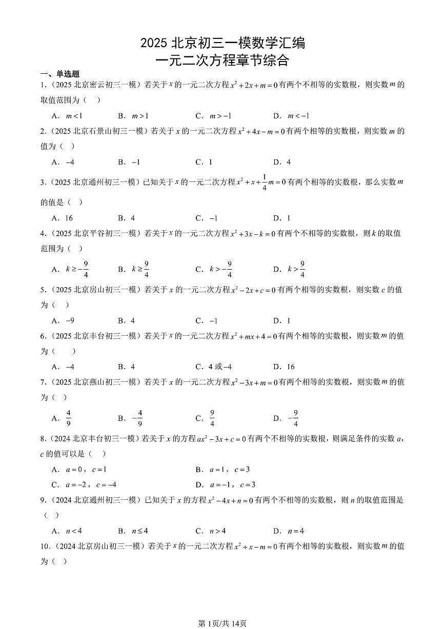 2025北京初三一模[中考模拟]数学汇编：一元二次方程章节综合第1页
