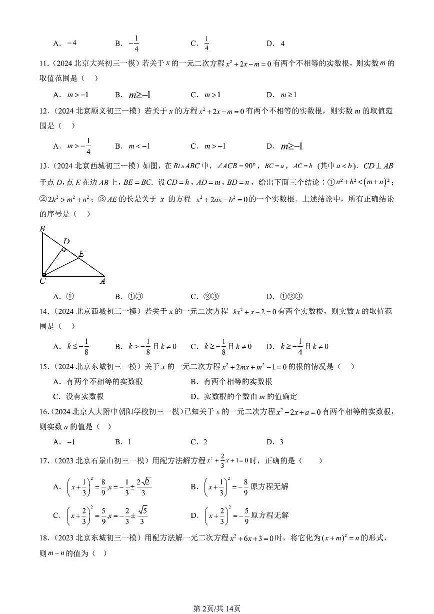 2025北京初三一模[中考模拟]数学汇编：一元二次方程章节综合第2页