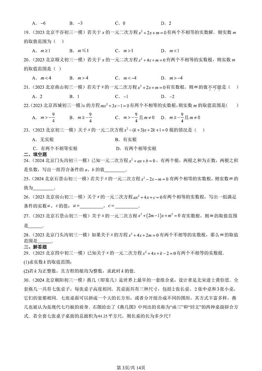 2025北京初三一模[中考模拟]数学汇编：一元二次方程章节综合第3页