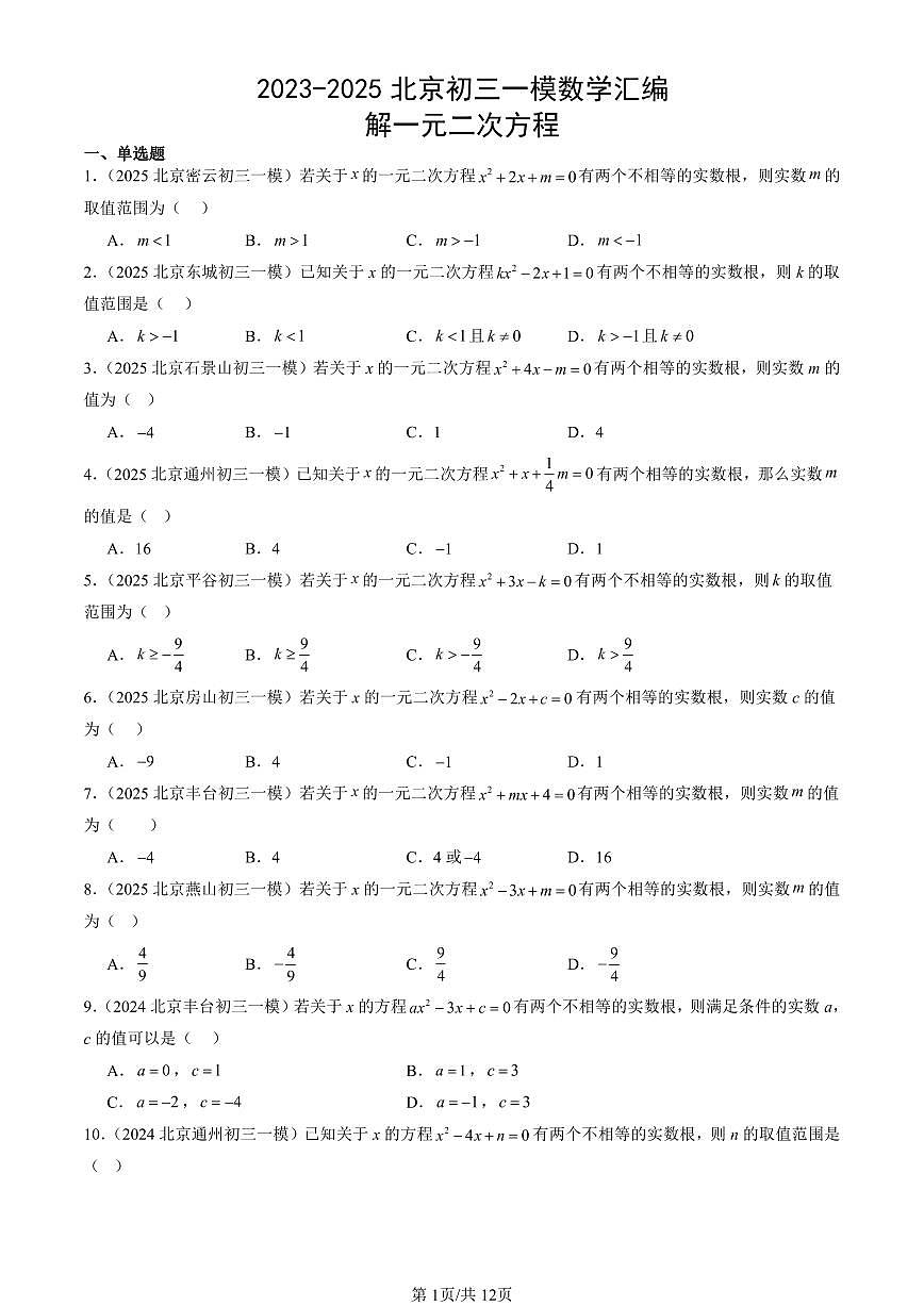 2023-2025北京初三一模[中考模拟]数学汇编：解一元二次方程第1页