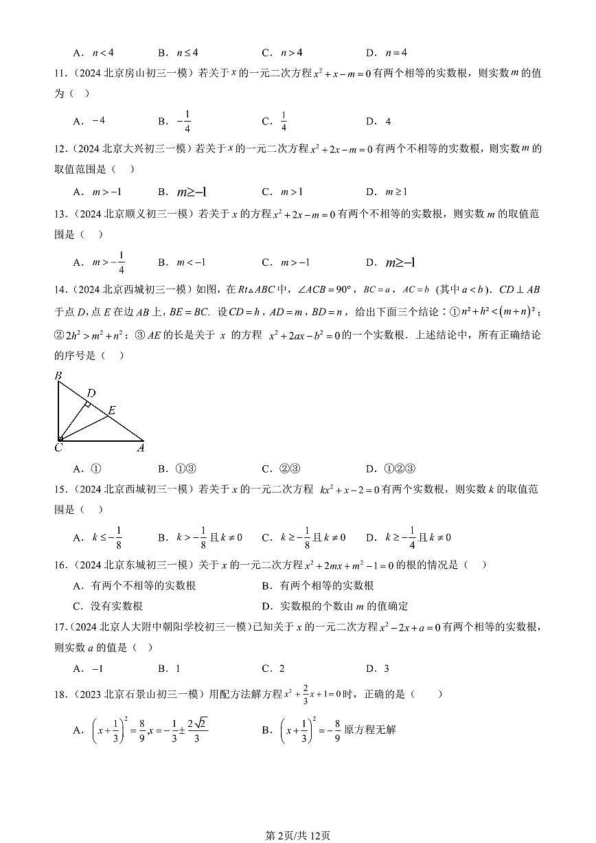 2023-2025北京初三一模[中考模拟]数学汇编：解一元二次方程第2页