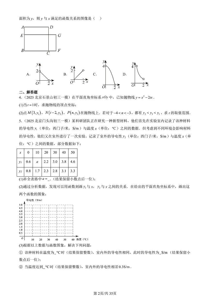 2023-2025北京初三一模[中考模拟]数学汇编：实际问题与二次函数第2页