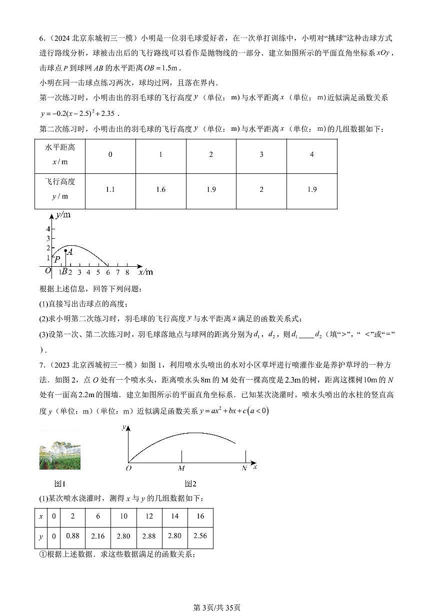 2023-2025北京初三一模[中考模拟]数学汇编：实际问题与二次函数第3页