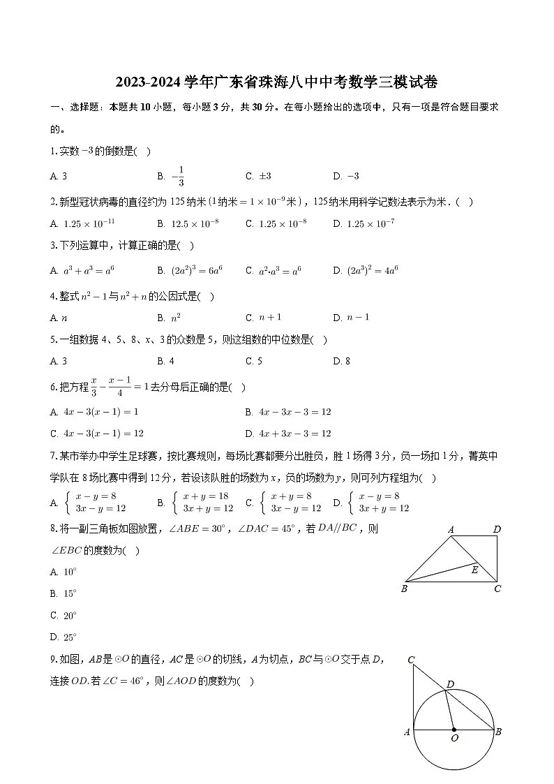 2023-2024学年广东省珠海第八中学中考数学三模试卷+第1页