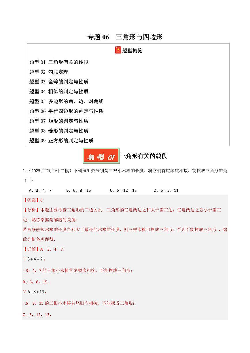 专题06 三角形与四边形(解析版)第1页