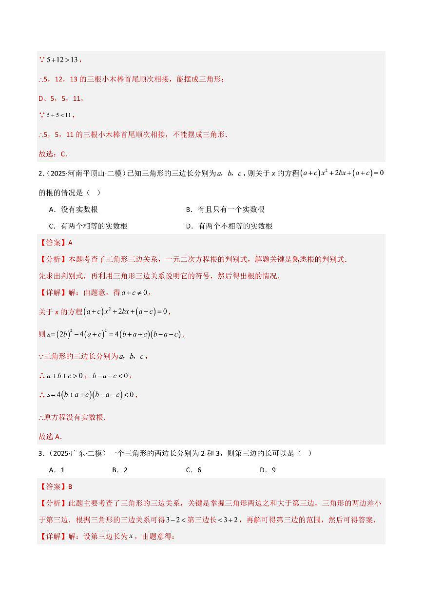 专题06 三角形与四边形(解析版)第2页