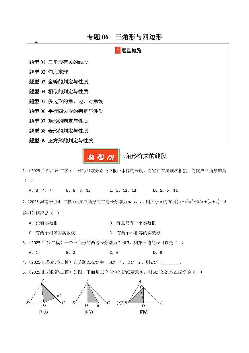 专题06 三角形与四边形(原卷版)第1页
