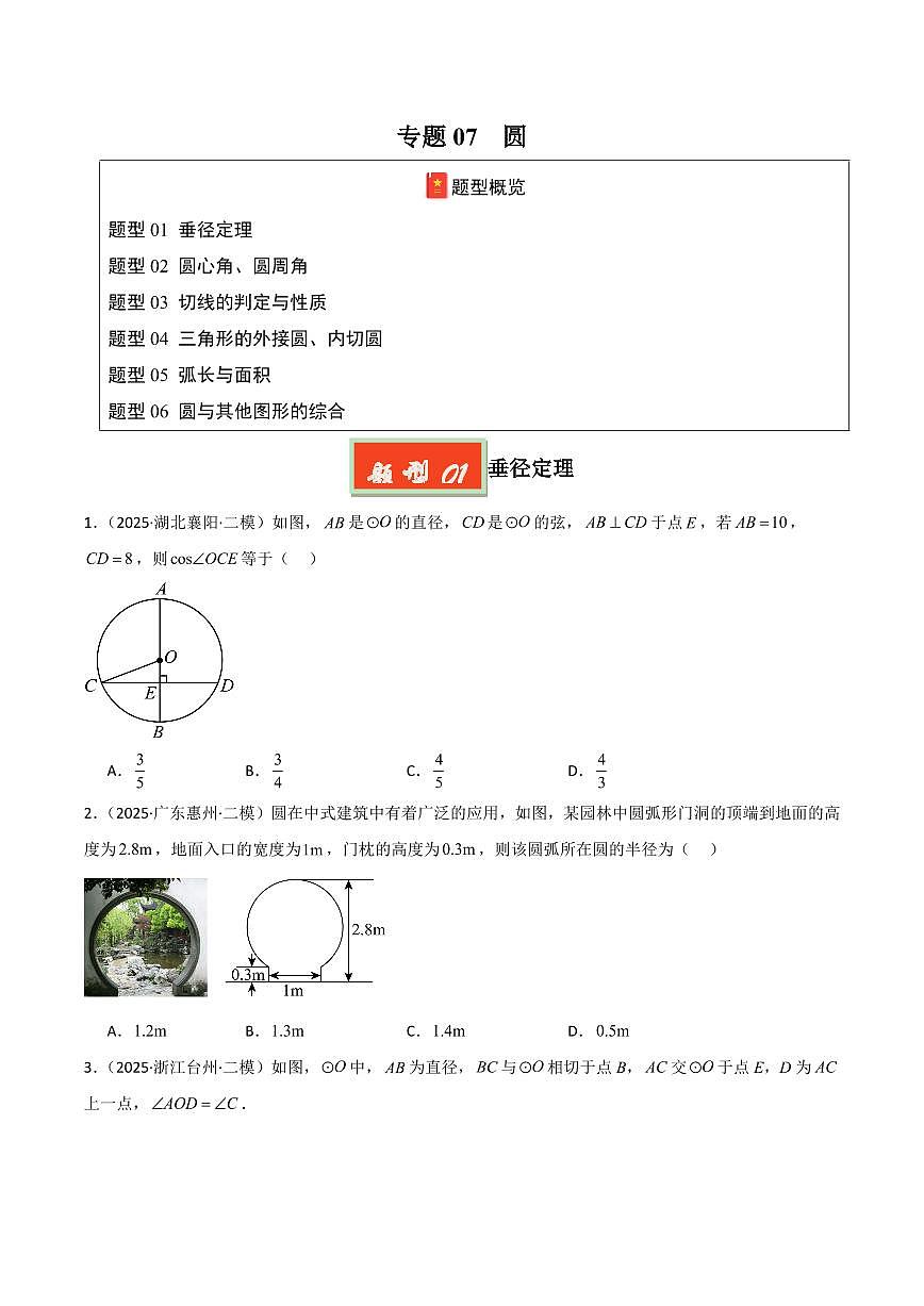 专题07 圆(原卷版)第1页