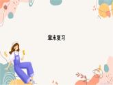 人教版數(shù)學(xué)2024七年級下冊 11.4 本章復(fù)習(xí) PPT課件+教案+導(dǎo)學(xué)案