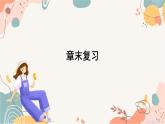 人教版數(shù)學(xué)2024七年級下冊 12.3 章末復(fù)習(xí) PPT課件+教案+導(dǎo)學(xué)案