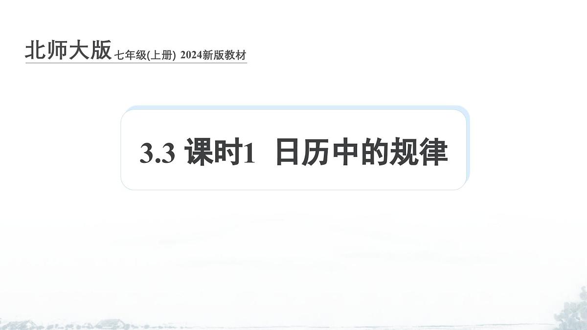 课件：新北师大版数学七上 3-2 课时1 日历中的规律第1页