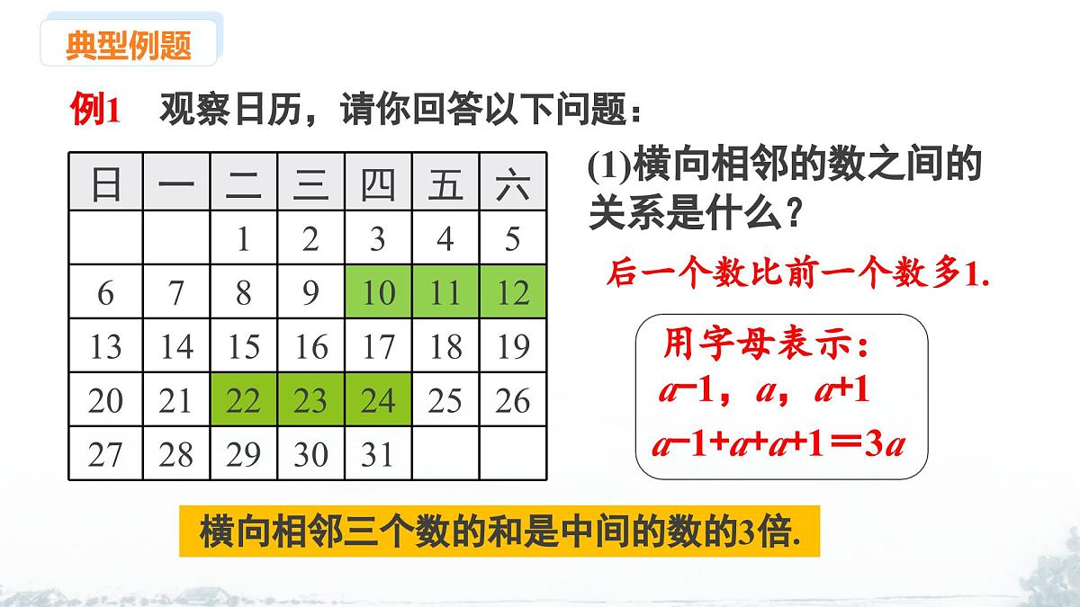 课件：新北师大版数学七上 3-2 课时1 日历中的规律第4页