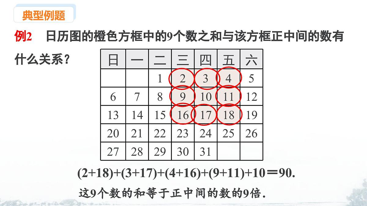 课件：新北师大版数学七上 3-2 课时1 日历中的规律第8页