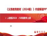 八年級數(shù)學(xué)上冊新教材解讀課件（人教版2024）（紅色模版）