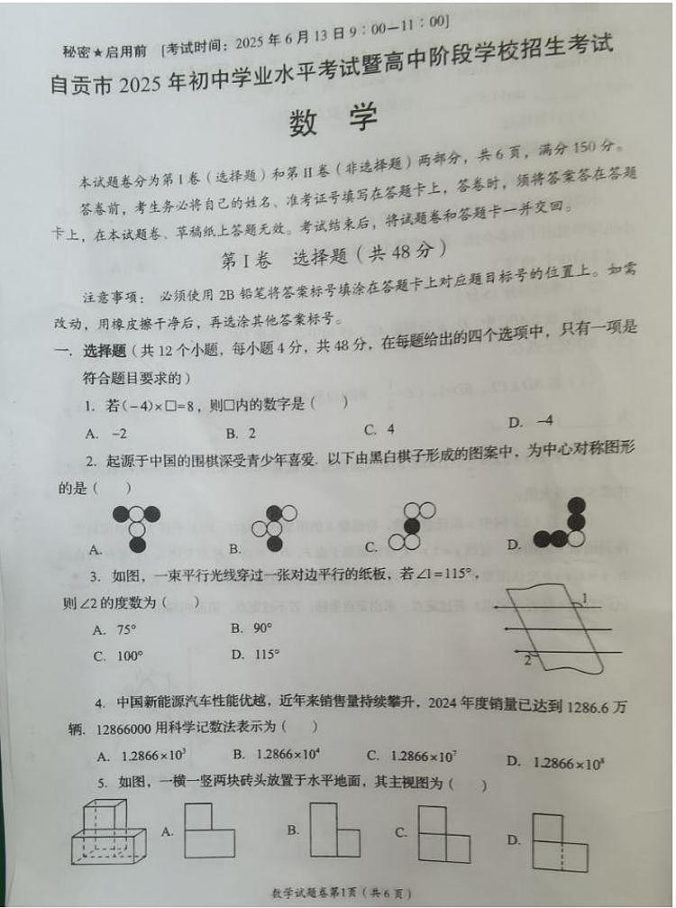 2025年四川省自贡市 中考数学真题（无答案）第1页