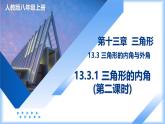 13.3.1 三角形的內(nèi)角(第二課時(shí))（教學(xué)課件）-2025-2026學(xué)年八年級(jí)數(shù)學(xué)上冊(cè)（人教版2024）