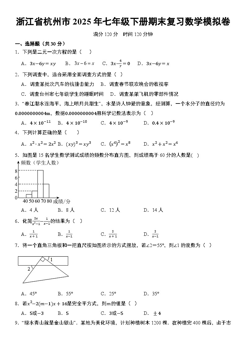浙江省杭州市2025年七年级下册期末复习数学模拟卷  含答案第1页