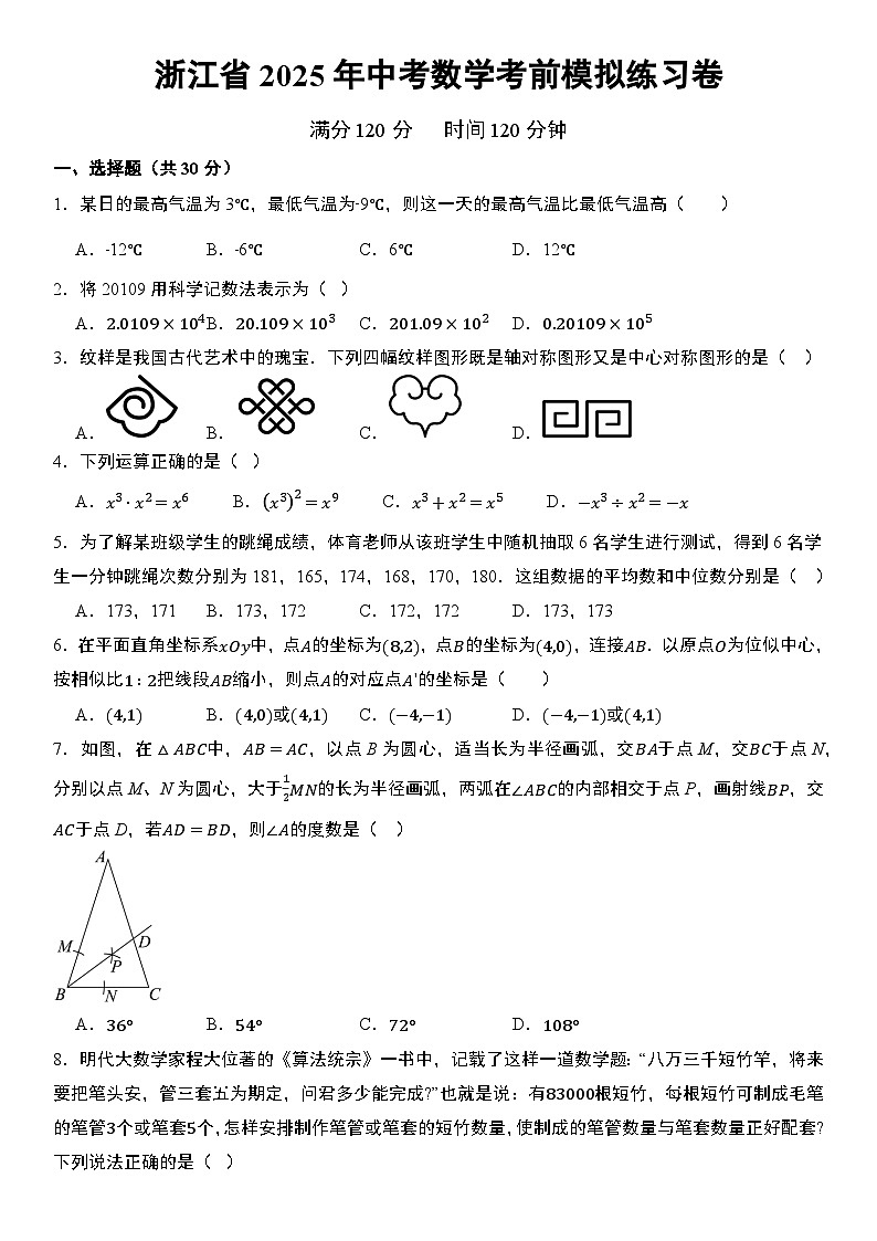 浙江省2025年中考数学考前模拟练习卷  含答案第1页