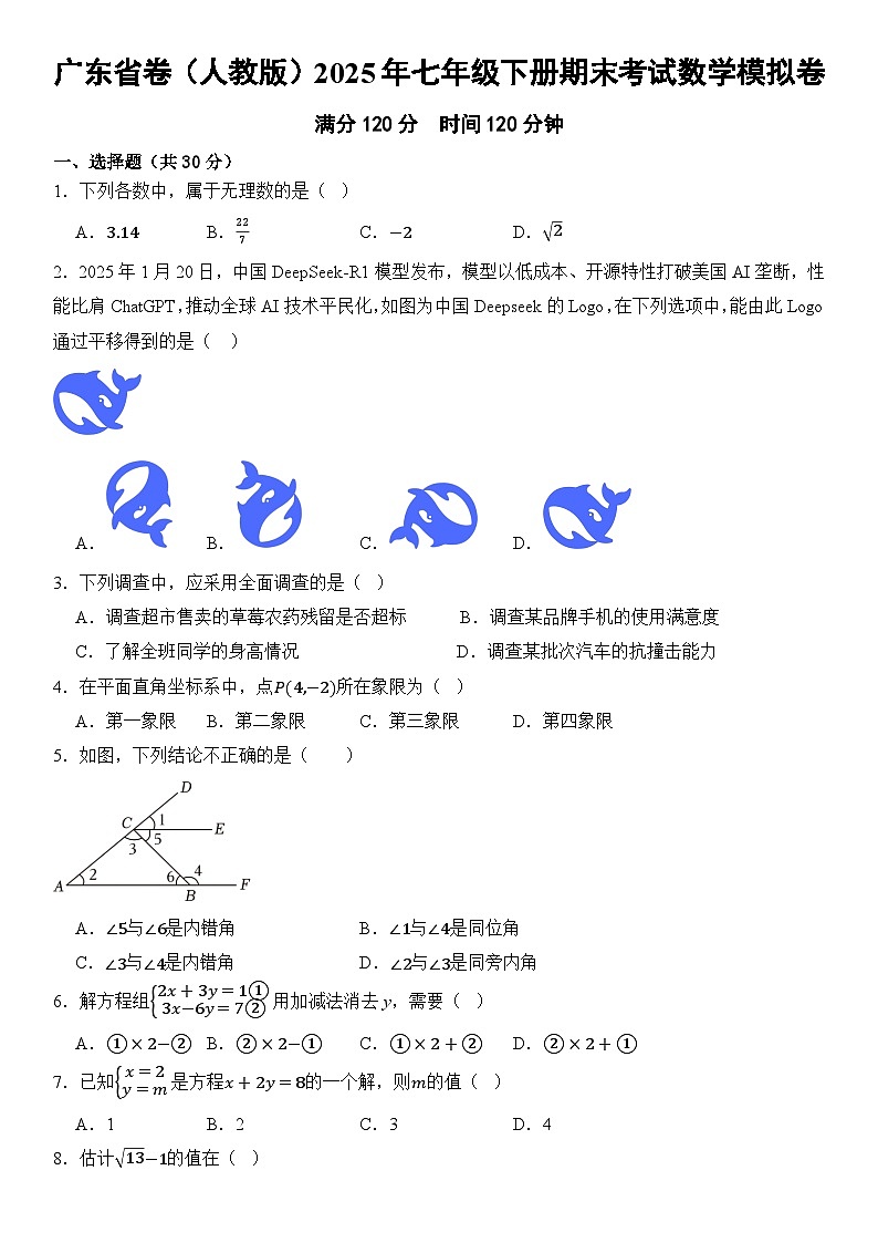 广东省卷（人教版）2025年七年级下册期末考试数学模拟卷  含答案第1页