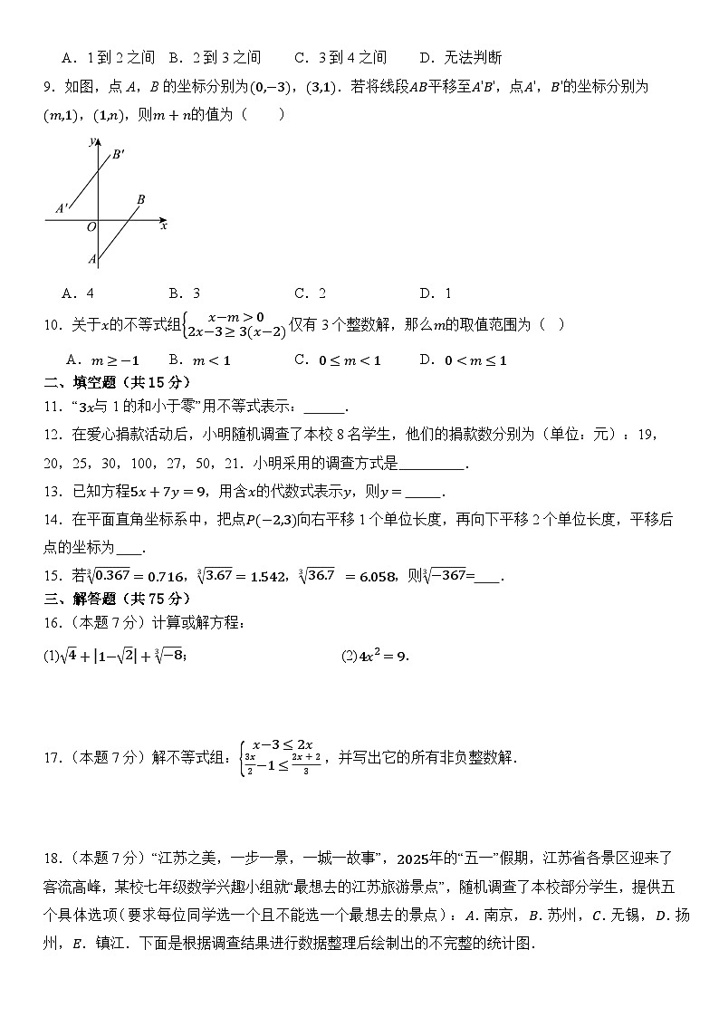 广东省卷（人教版）2025年七年级下册期末考试数学模拟卷  含答案第2页