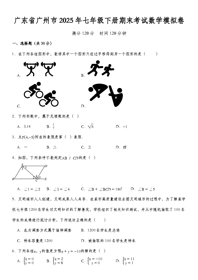 广东省广州市2025年七年级下册期末考试数学模拟卷 含答案第1页
