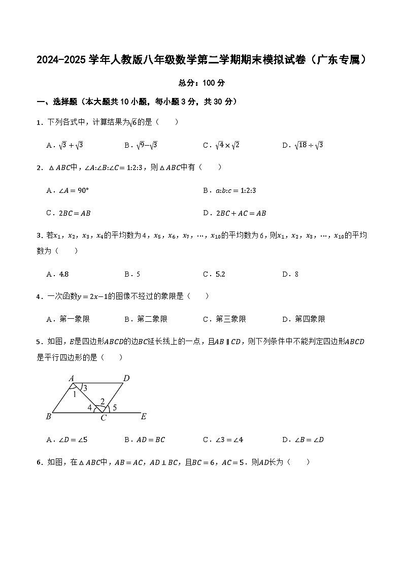 2024-2025学年人教版八年级数学第二学期期末模拟试卷（广东专属）第1页