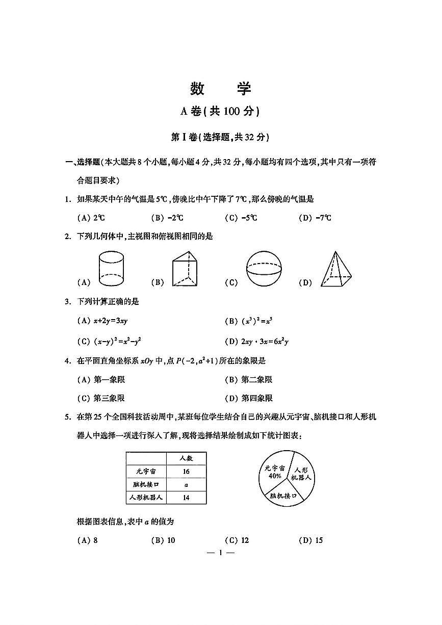 四川省成都市2025年中考数学试题及答案第1页