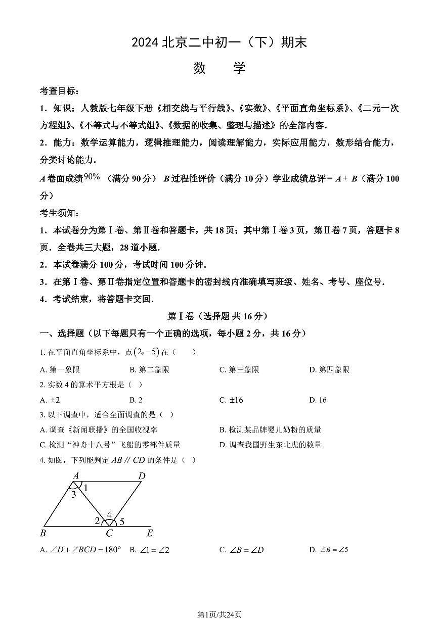 2024北京二中初一（下）期末数学试卷 有答案第1页
