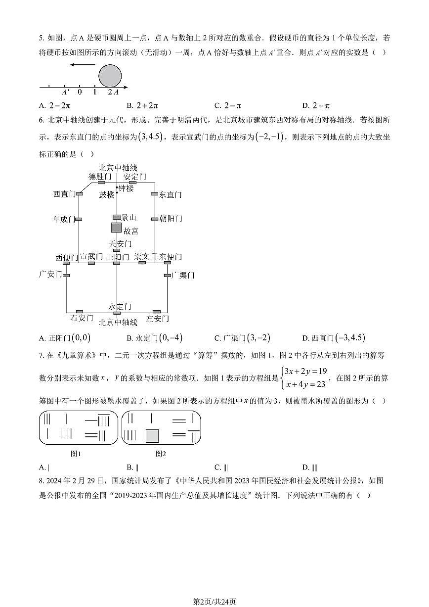 2024北京二中初一（下）期末数学试卷 有答案第2页