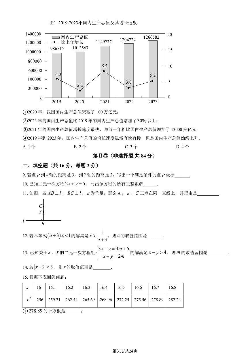 2024北京二中初一（下）期末数学试卷 有答案第3页