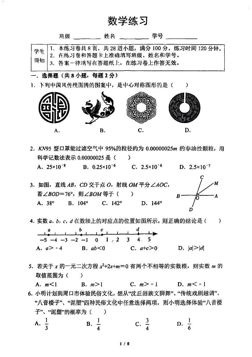 2025年北北京市第四中学中考三模数学试卷（中考模拟）第1页